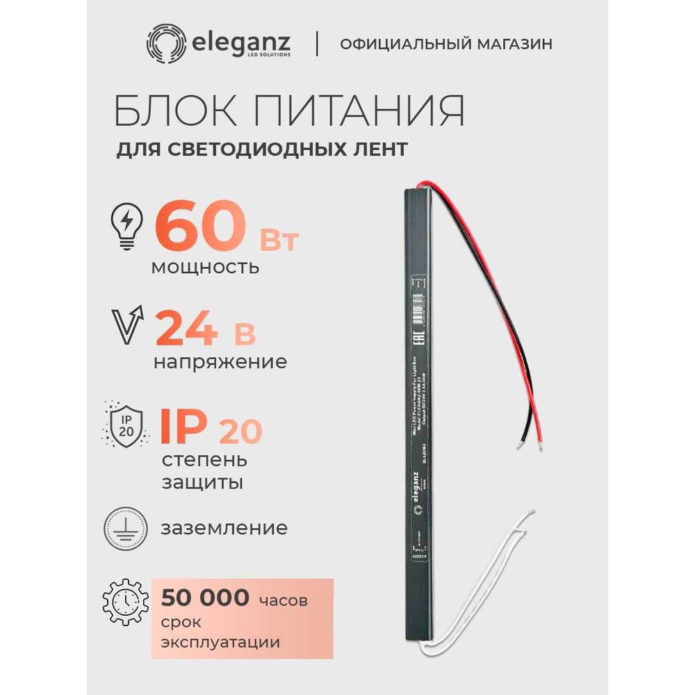 Блок питания ELEGANZ 24V 60W КАРАНДАШ негерм. узкий IP20, 1шт, EL-LB2460