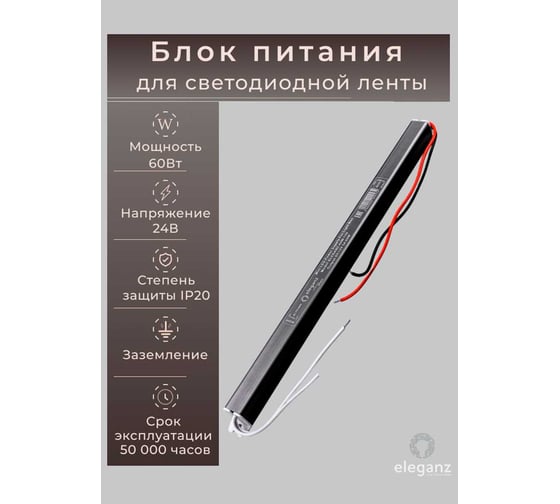 Изображение товара Блок питания ELEGANZ 24V 60W КАРАНДАШ негерм. узкий IP20, 1шт, EL-LB2460