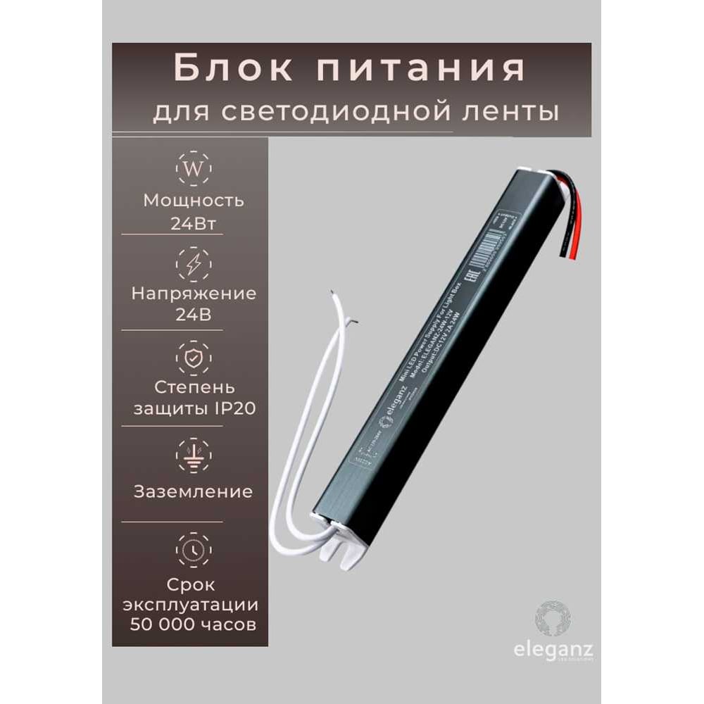 Изображение товара Блок питания ELEGANZ 24V 24W для светодиодных лент