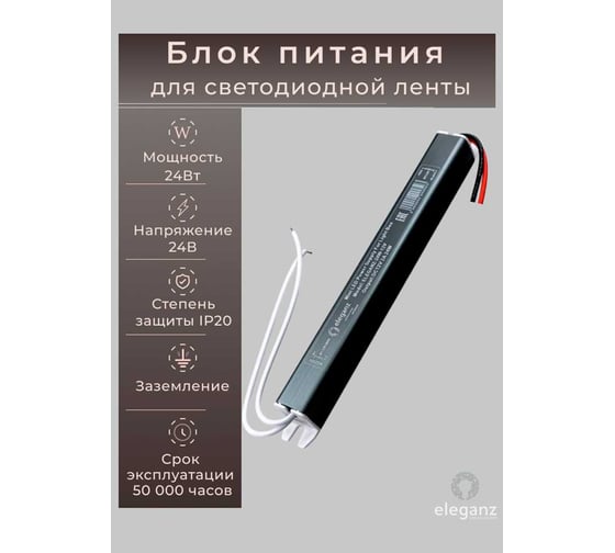 Изображение товара Блок питания ELEGANZ 24V 24W КАРАНДАШ негерм. узкий IP20, 1шт, EL-LB2424