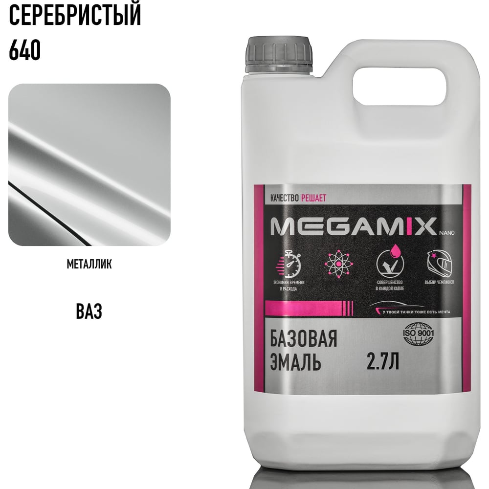 Изображение товара Автоэмаль Megamix Серебристый/Silver 640 2.7л базовая для кузовных работ Изображение товара Автоэмаль Megamix Серебристый/Silver 640 2.7л базовая для кузовных работ