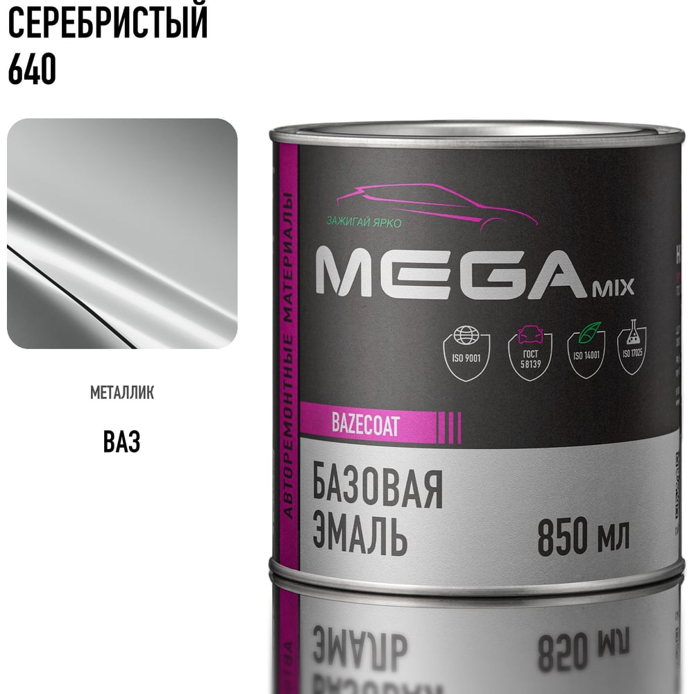 Изображение товара Автоэмаль Megamix серебристая 640 базовая 850 мл для кузовного ремонта Изображение товара Автоэмаль Megamix серебристая 640 базовая 850 мл для кузовного ремонта