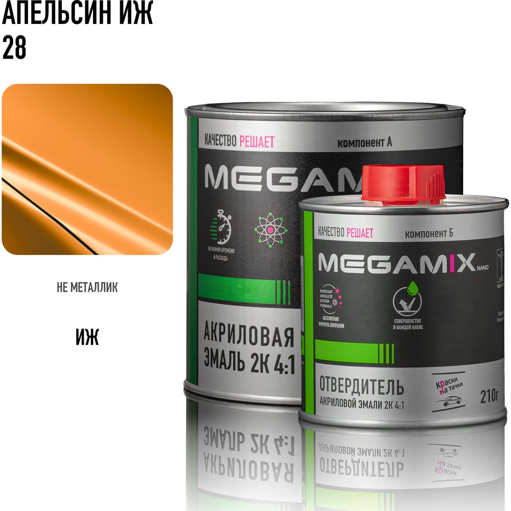 Изображение товара Эмаль акриловая Megamix 2К Апельсин ИЖ 28 840 мл + отвердитель 210 мл Изображение товара Эмаль акриловая Megamix 2К Апельсин ИЖ 28 840 мл + отвердитель 210 мл