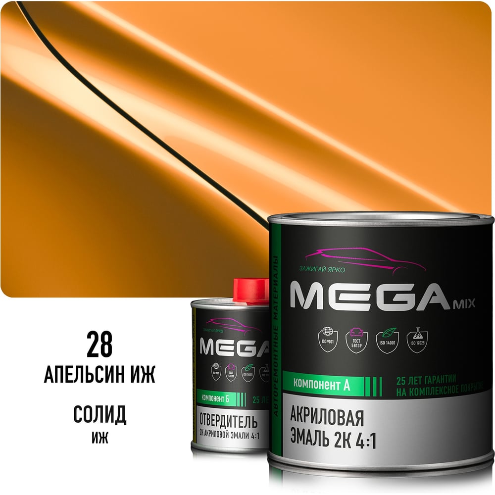 Изображение товара Эмаль акриловая Megamix 2К 4:1, Апельсин ИЖ 28 комплект (эмаль: 840 мл + отвердитель: 210 мл) 4673755229352 Изображение товара Эмаль акриловая Megamix 2К 4:1, Апельсин ИЖ 28 комплект (эмаль: 840 мл + отвердитель: 210 мл) 4673755229352