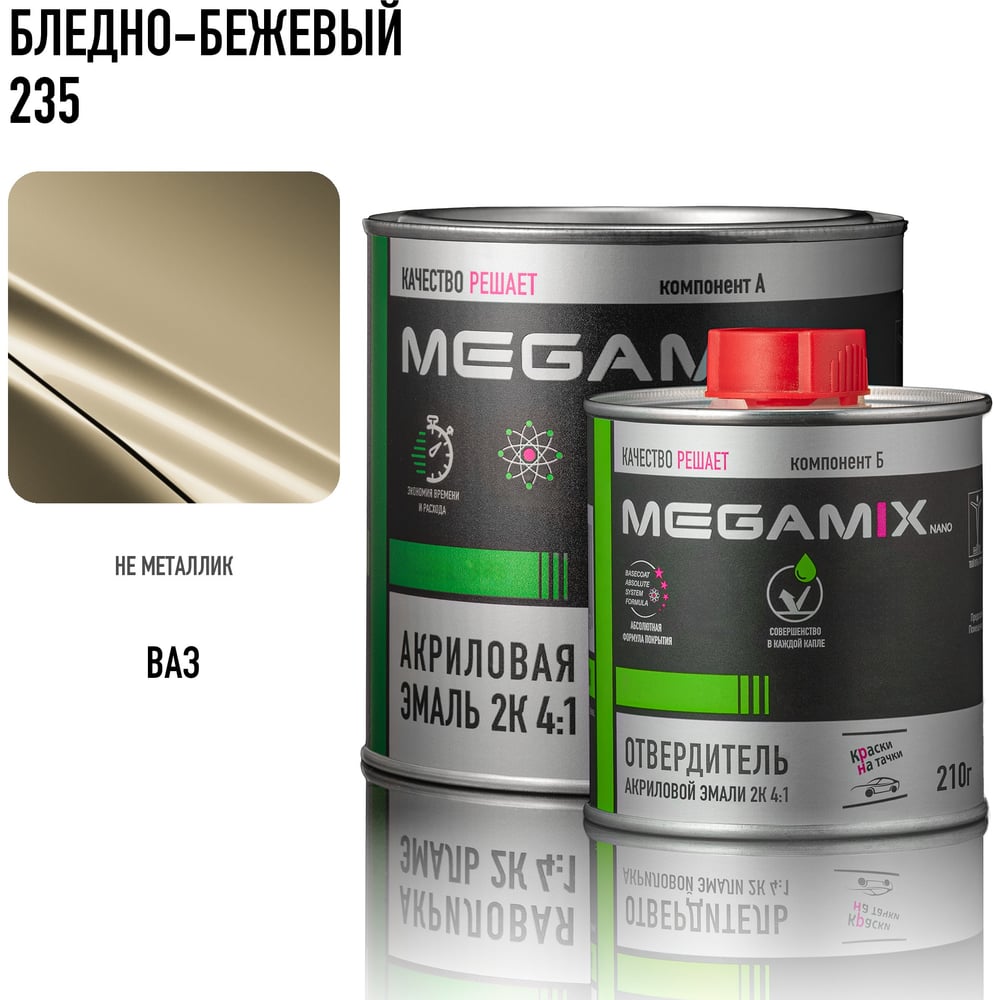 Изображение товара Эмаль акриловая Megamix 2К 4:1 бледно-бежевая 235 комплект для авто