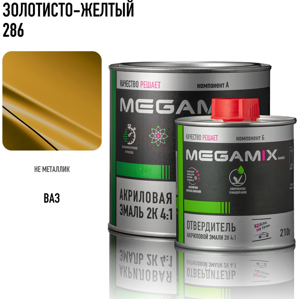 Изображение товара Эмаль акриловая Megamix 2К 4:1 Золотисто-желтая 286 комплект (эмаль 920 г+отвердитель 210 мл)