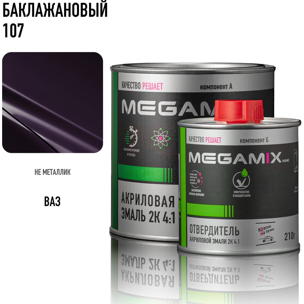 Изображение товара Эмаль акриловая Megamix 2К 4:1, Баклажановый 107 комплект (эмаль: 840 мл + отвердитель: 210 мл) 4673755229383 Изображение товара Эмаль акриловая Megamix 2К 4:1, Баклажановый 107 комплект (эмаль: 840 мл + отвердитель: 210 мл) 4673755229383