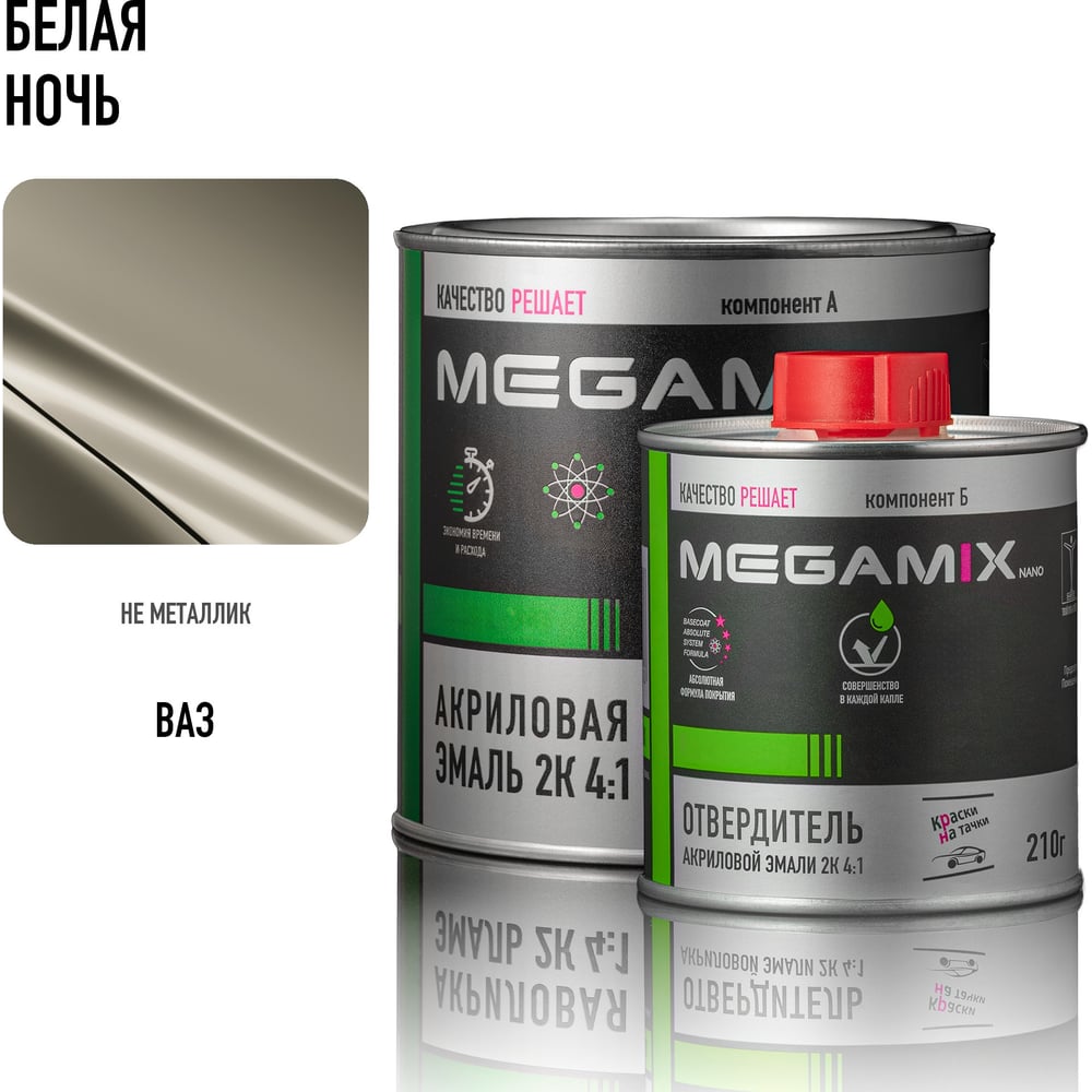 Изображение товара Эмаль акриловая Megamix 2К 4:1 Белая ночь для авто кузовного ремонта