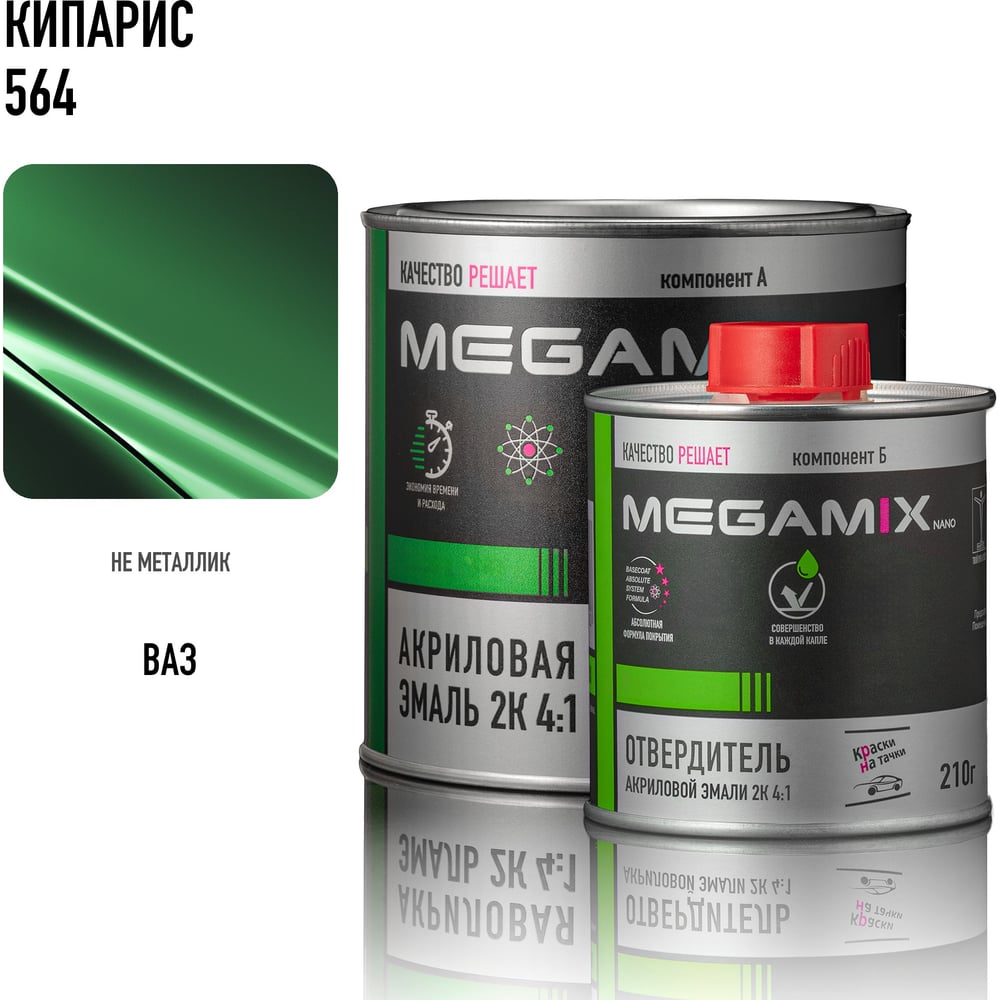Изображение товара Эмаль акриловая Megamix 2К 4:1, Кипарис 564 комплект (эмаль: 840 мл + отвердитель: 210 мл) 4673755229611 Изображение товара Эмаль акриловая Megamix 2К 4:1, Кипарис 564 комплект (эмаль: 840 мл + отвердитель: 210 мл) 4673755229611