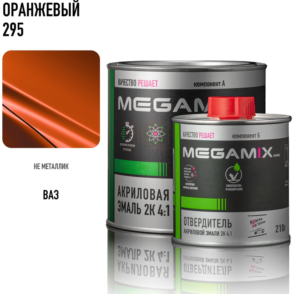 Изображение товара Эмаль акриловая Megamix 2К 4:1, Оранжевая 295 комплект (эмаль: 840 мл + отвердитель: 210 мл) 4673755229727