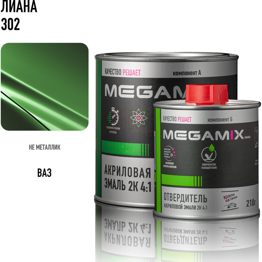 Изображение товара Эмаль акриловая Megamix 2К 4:1, Лиана 302 комплект (эмаль: 840 мл + отвердитель: 210 мл) 4673755229635