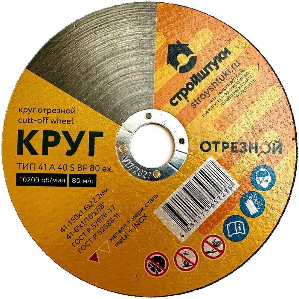 Изображение товара Круг отрезной по металлу 150 мм 1.6 мм УТ-00038085