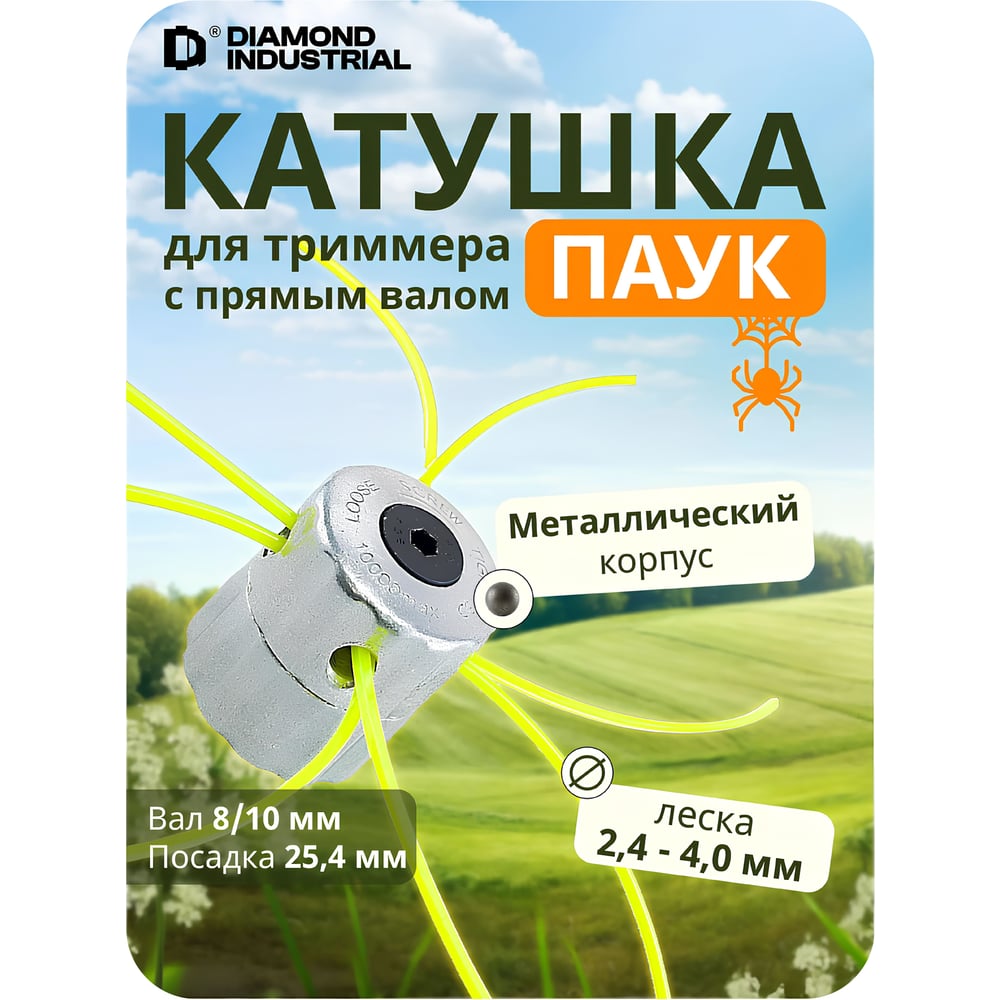 Изображение товара Катушка (головка) для триммеров тип Паук вал 8/10 мм посадка 25.4 мм универсальная Diamond Industrial DIDTRKAT32