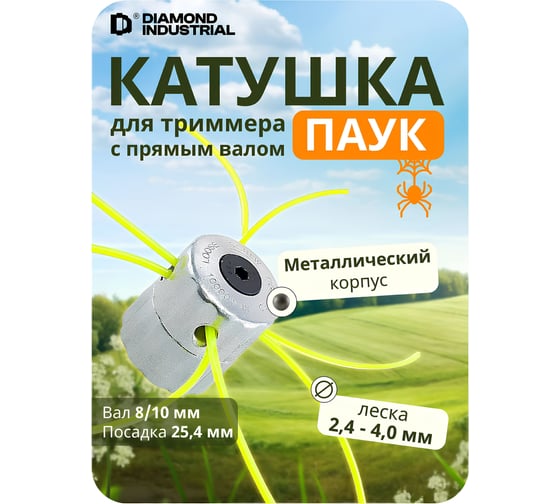 Изображение товара Катушка (головка) для триммеров тип Паук вал 8/10 мм посадка 25.4 мм универсальная Diamond Industrial DIDTRKAT32