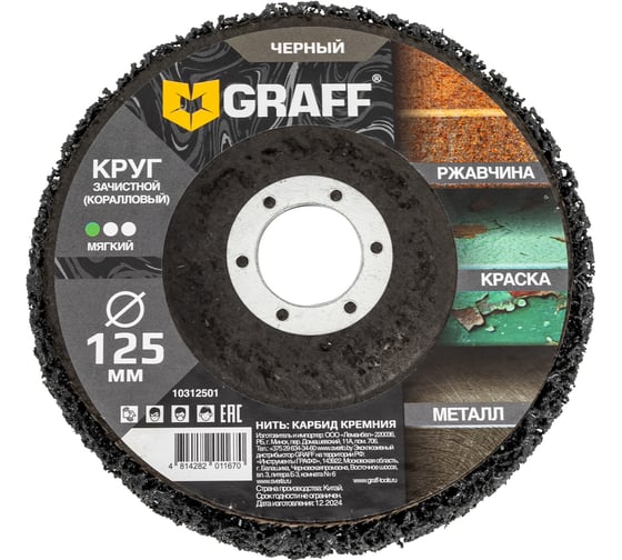Изображение товара Круг зачистной (коралловый) GRAFF 125 мм, мягкий черный 10312501
