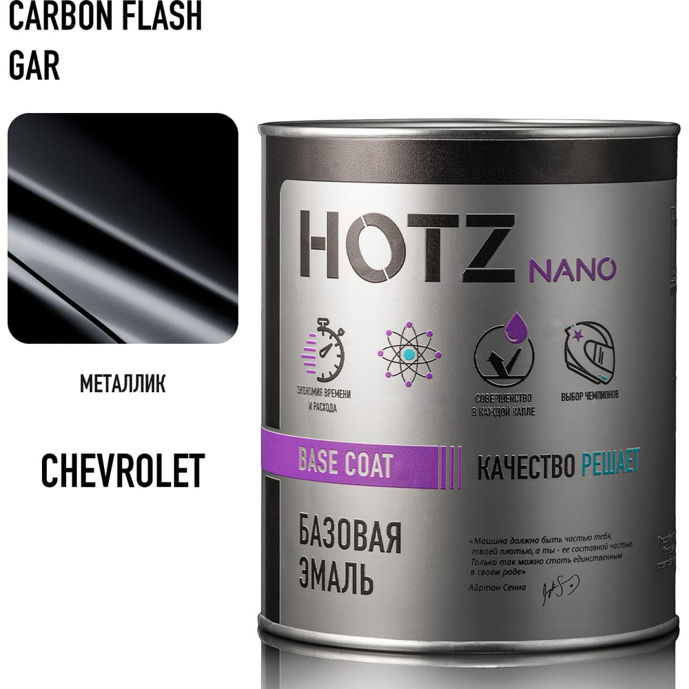 Изображение товара Базовая эмаль HOTZ Chevrolet/Opel Carbon Flash GAR 1000 мл, базисная автомобильная краска под лак, металлик 4673755219100