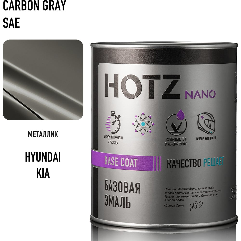 Изображение товара Базовая эмаль HOTZ Hyundai / Kia Carbon Gray SAE, 1000 мл, базисная автомобильная краска под лак, металлик 4673755218240 Изображение товара Базовая эмаль HOTZ Hyundai / Kia Carbon Gray SAE, 1000 мл, базисная автомобильная краска под лак, металлик 4673755218240