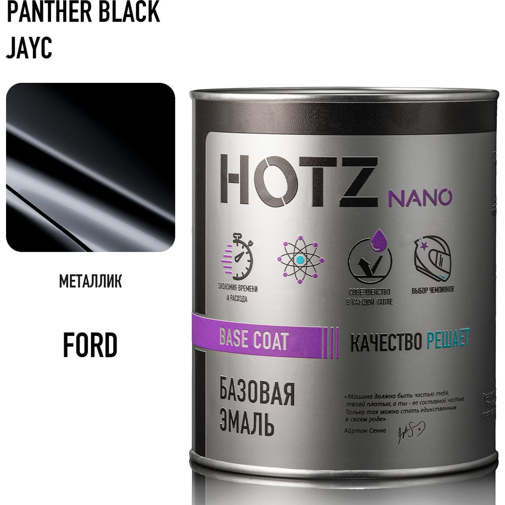 Изображение товара Базовая эмаль HOTZ Ford Panther Black JAYC, 1000 мл, базисная автомобильная краска под лак, металлик 4673755218752 Изображение товара Базовая эмаль HOTZ Ford Panther Black JAYC, 1000 мл, базисная автомобильная краска под лак, металлик 4673755218752