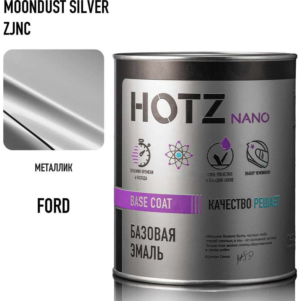 Изображение товара Базовая автомобильная эмаль HOTZ Ford Moondust Silver 68/ZJNC 1000 мл металлик