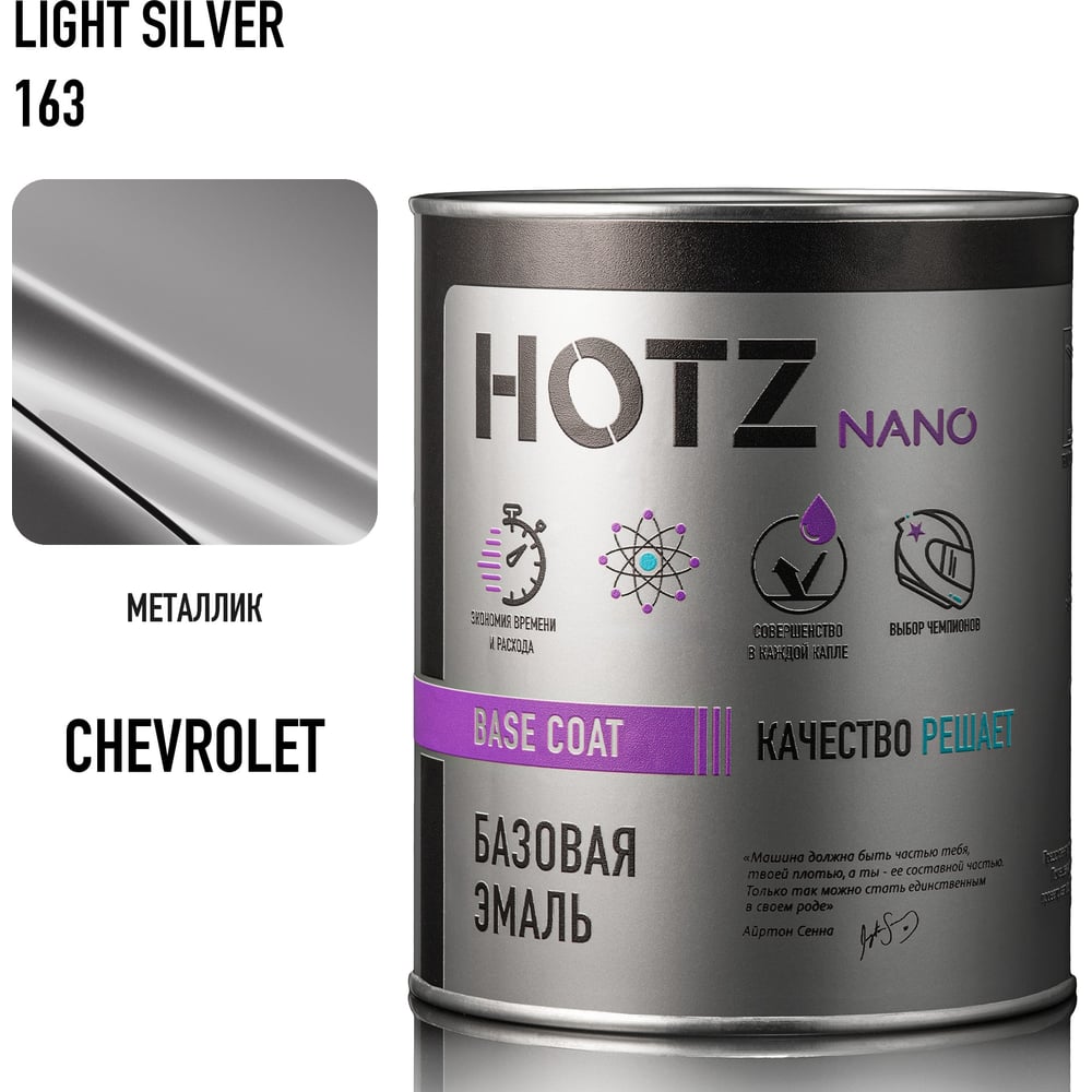 Изображение товара Базовая эмаль HOTZ Chevrolet/Opel Light Silver 163, 1000 мл, базисная автомобильная краска под лак, металлик 4673755218226