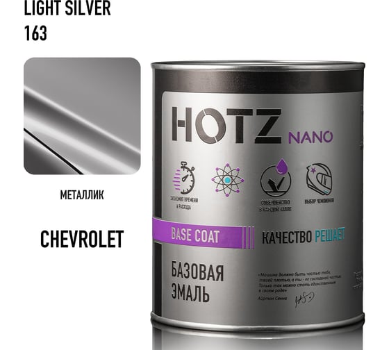 Изображение товара Базовая эмаль HOTZ Chevrolet/Opel Light Silver 163, 1000 мл, базисная автомобильная краска под лак, металлик 4673755218226