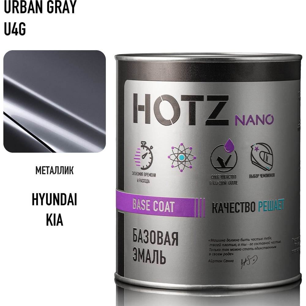 Изображение товара Базовая автоэмаль HOTZ Hyundai/KIA Urban Gray U4G 1000 мл металлик для кузовного ремонта Изображение товара Базовая автоэмаль HOTZ Hyundai/KIA Urban Gray U4G 1000 мл металлик для кузовного ремонта