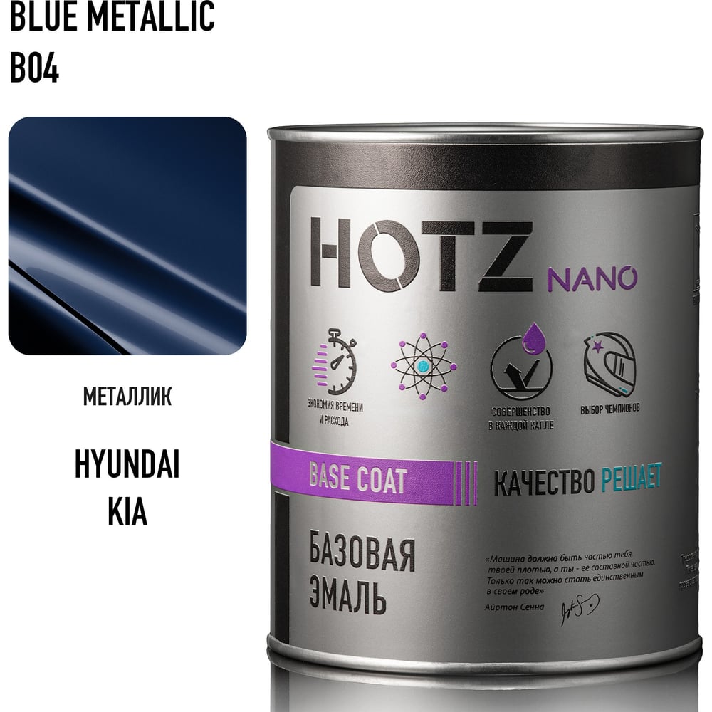 Изображение товара HOTZ Hyundai Kia Blue Metallic B04 базовая автоэмаль 1л для кузовных работ Изображение товара HOTZ Hyundai Kia Blue Metallic B04 базовая автоэмаль 1л для кузовных работ