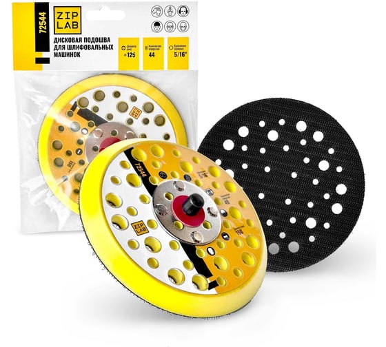 Изображение товара Дисковая подошва для шлифовальных машинок ZIPLAB, стандарт, 125мм, 44 отверстия, 5/16'' 72544