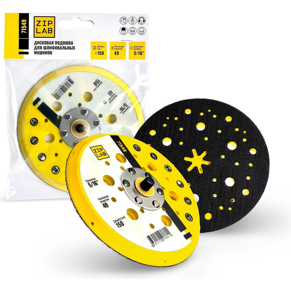 Изображение товара Дисковая подошва для шлифовальных машинок ZIPLAB 150мм 49 отверстий