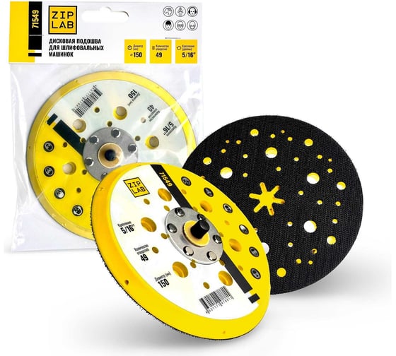 Изображение товара Дисковая подошва для шлифовальных машинок ZIPLAB 150мм, 49 отверстий, 5/16'', 71549