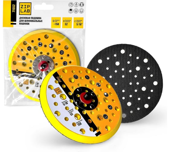 Изображение товара Дисковая подошва для шлифовальных машинок ZIPLAB, стандарт 150мм, 52 отв. 5/16'' 71552