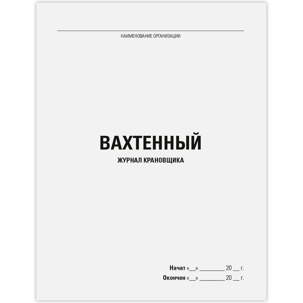 Изображение товара Вахтенный журнал крановщика Staff 48 листов формат А4 картон