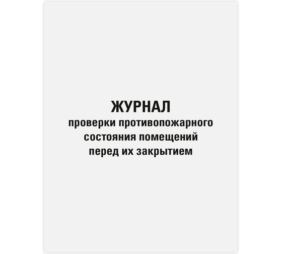 Изображение товара Журнал проверки противопожарного состояния помещений Staff 48 л, картон, офсет, А4 200х292 мм 130283