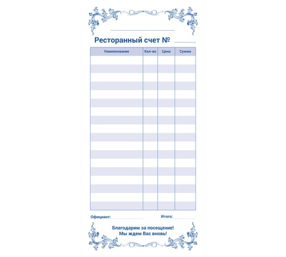 Изображение товара Самокопирующийся бланк OfficeSpace Ресторанный счет 97х200 мм, 2-слойный, 50 экземпляров 249795