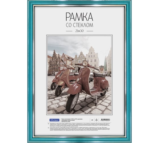 Изображение товара Пластиковая рамка OfficeSpace №2, 21х30 см, акриловое небьющееся стекло, мятная РП_32262