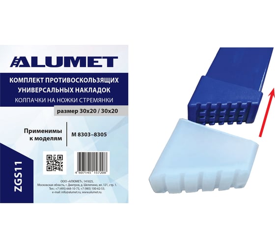 Изображение товара Противоскользящие колпачки на ножки стремянки Алюмет (для серии М8303-М8305 ). Серия ZGS11