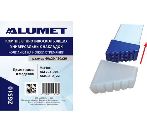 Изображение товара Противоскользящие колпачки на ножки стремянки Алюмет ( для серии М84хх, Ам703-705, AMS, APA,ZZ, ) Серия ZGS10