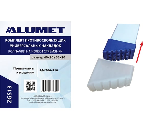 Изображение товара Противоскользящие колпачки на ножки стремянки Алюмет (для серии Ам706-Ам710 ) серия ZGS13