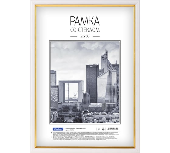 Изображение товара Пластиковая рамка OfficeSpace №5, 21х30 см, белая 296456