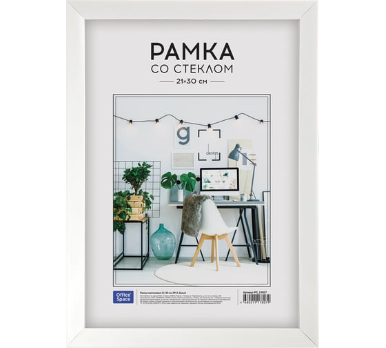 Изображение товара Пластиковая рамка OfficeSpace №12, 21х30 см, белая РП_19807