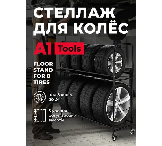 Изображение товара Передвижной стеллаж для 8х автомобильных колёс А1 Tools Floor Stand For 8 Tires 100FS103