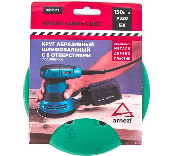 Изображение товара Круг абразивный (шлифовальный) ARNEZI 150 мм, P320, с 6 отверстиями, под липучку, 5 шт R8010155