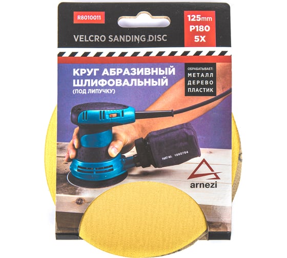 Изображение товара Круг абразивный (шлифовальный) ARNEZI 125 мм, P180, под липучку, 5 шт R8010011
