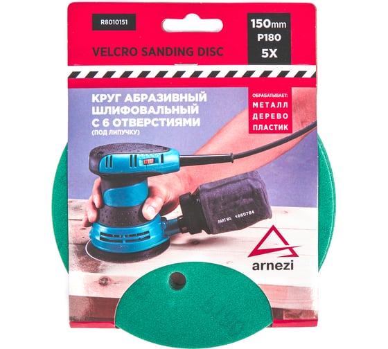 Изображение товара Круг абразивный (шлифовальный) ARNEZI 150 мм, P180, с 6 отверстиями, под липучку, 5 шт R8010151
