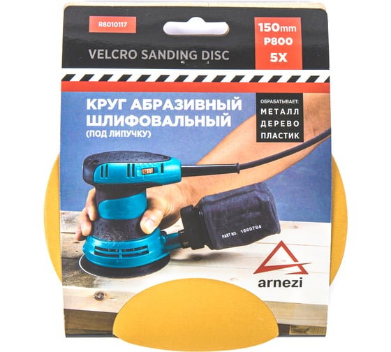 Изображение товара Круг абразивный (шлифовальный) ARNEZI 150 мм, P800, под липучку, 5 шт R8010117