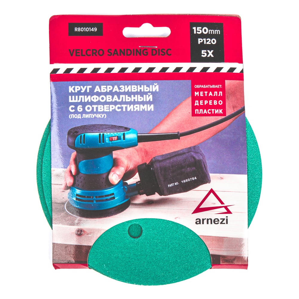 Изображение товара Круг абразивный шлифовальный ARNEZI 150 мм P120 с 6 отверстиями для липучки, 5 шт