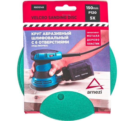 Изображение товара Круг абразивный (шлифовальный) ARNEZI 150 мм, P120, с 6 отверстиями, под липучку, 5 шт R8010149