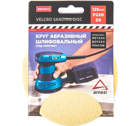 Изображение товара Круг абразивный (шлифовальный) ARNEZI 125 мм, P220, под липучку, 5 шт R8010012