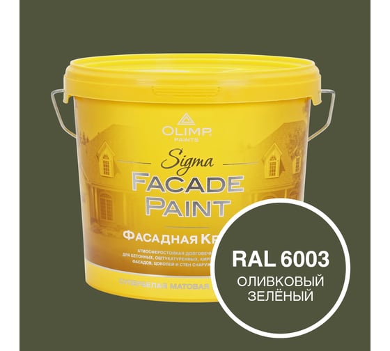 Изображение товара Фасадная краска OLIMP Сигма, Оливковый зеленый, 9 л 33569