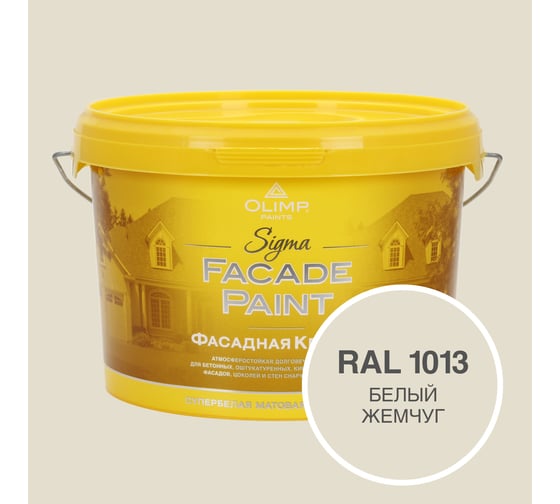 Изображение товара Фасадная краска OLIMP Сигма, Белый жемчуг, 2,5 л 33550